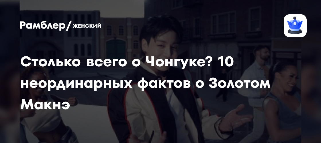 Столько всего о Чонгуке? 10 неординарных фактов о Золотом Макнэ