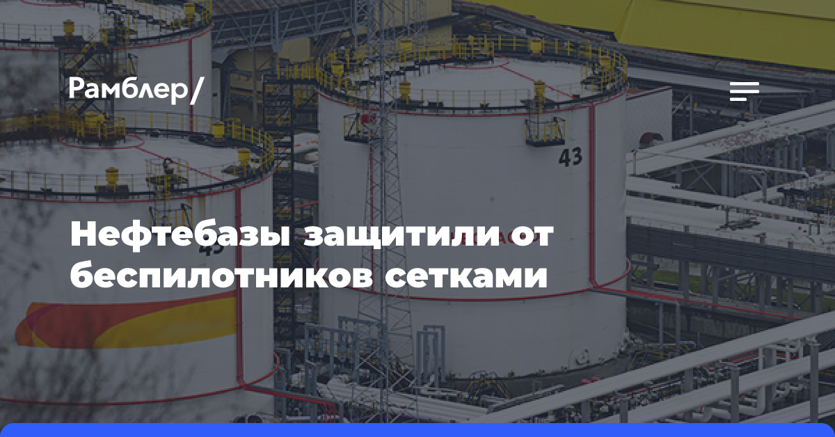 Нефтебазы защитили от беспилотников сетками