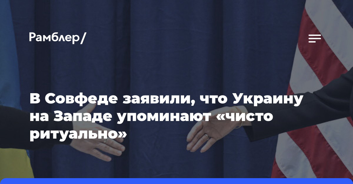 Пушков: на Западе упоминают Украину чисто ритуально, не веря в победу Киева