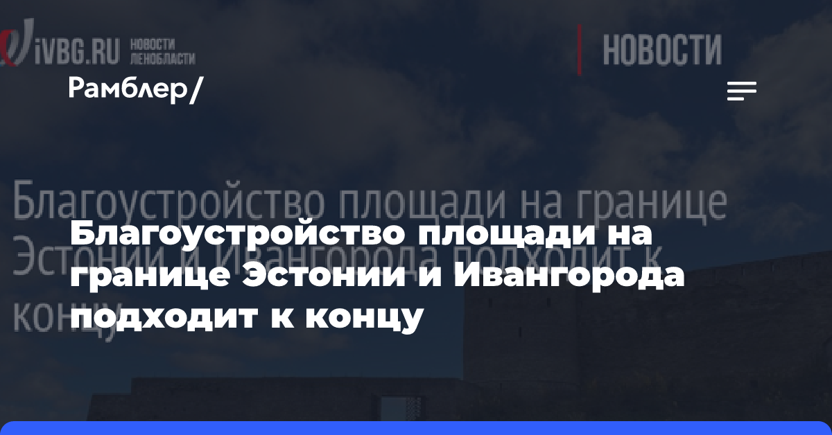 Благоустройство площади на границе Эстонии и Ивангорода подходит к концу