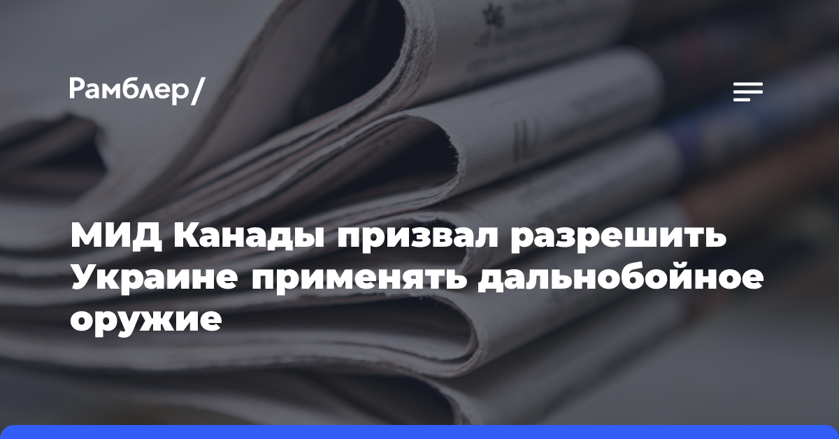 МИД Канады призвал разрешить Украине применять дальнобойное оружие