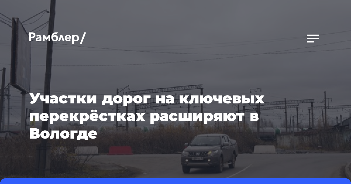 Участки дорог на ключевых перекрёстках расширяют в Вологде