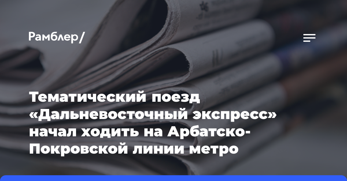 Тематический поезд «Дальневосточный экспресс» начал ходить на Арбатско-Покровской линии метро