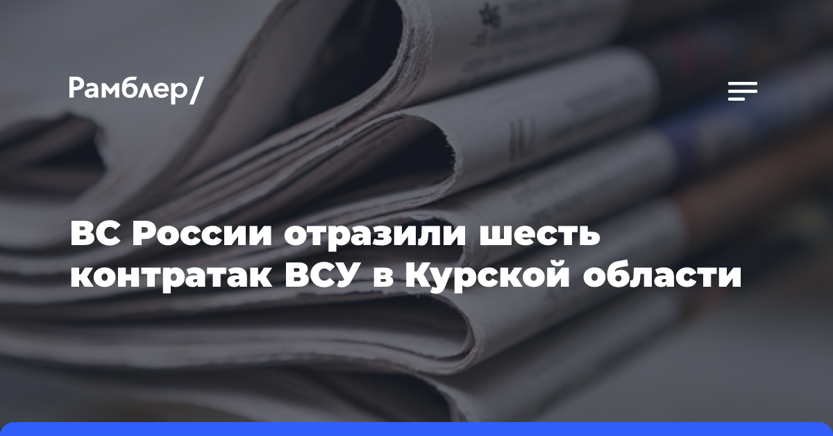 ВС России отразили шесть контратак ВСУ в Курской области