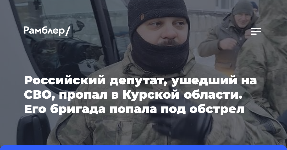 В феврале подписал контракт: депутат пропал после обстрела в Курской области