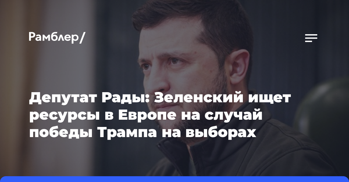 В Раде считают, что Зеленский ищет поддержку для отказа от мирного плана Трампа