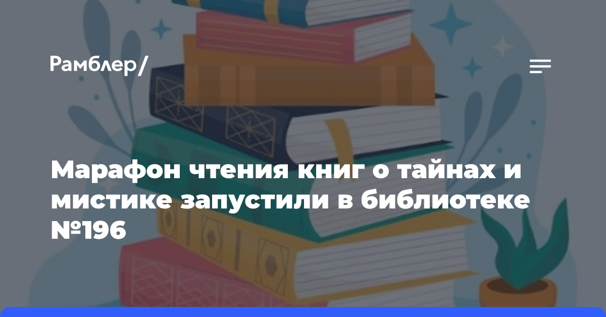 Марафон чтения книг о тайнах и мистике запустили в библиотеке №196