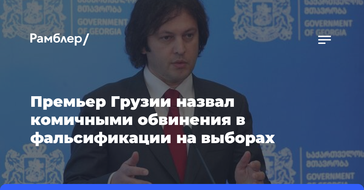 Премьер Грузии назвал комичными обвинения в фальсификации на выборах