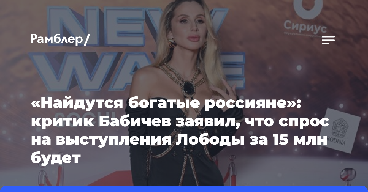 «Найдутся богатые россияне»: критик Бабичев заявил, что спрос на выступления Лободы за 15 млн будет