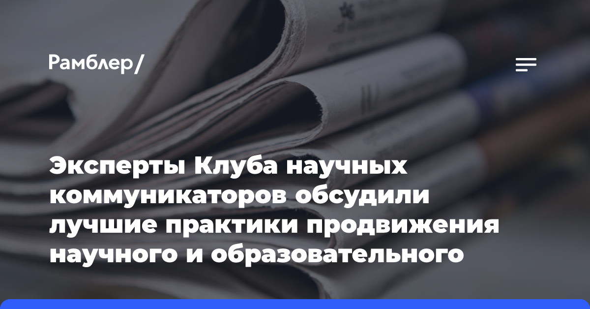 Эксперты Клуба научных коммуникаторов обсудили лучшие практики продвижения научного и образовательного контента