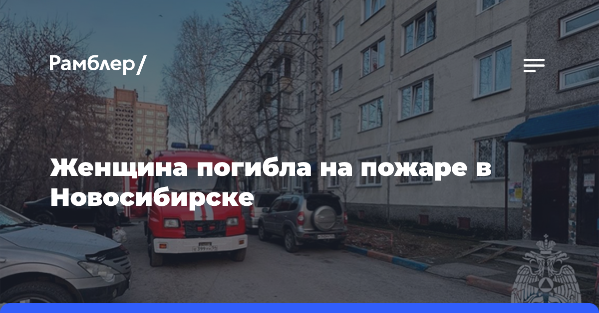 Женщина погибла при пожаре в пятиэтаже на Доватора в Новосибирске