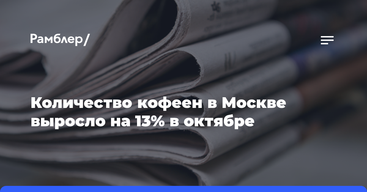 Количество кофеен в Москве выросло на 13% в октябре