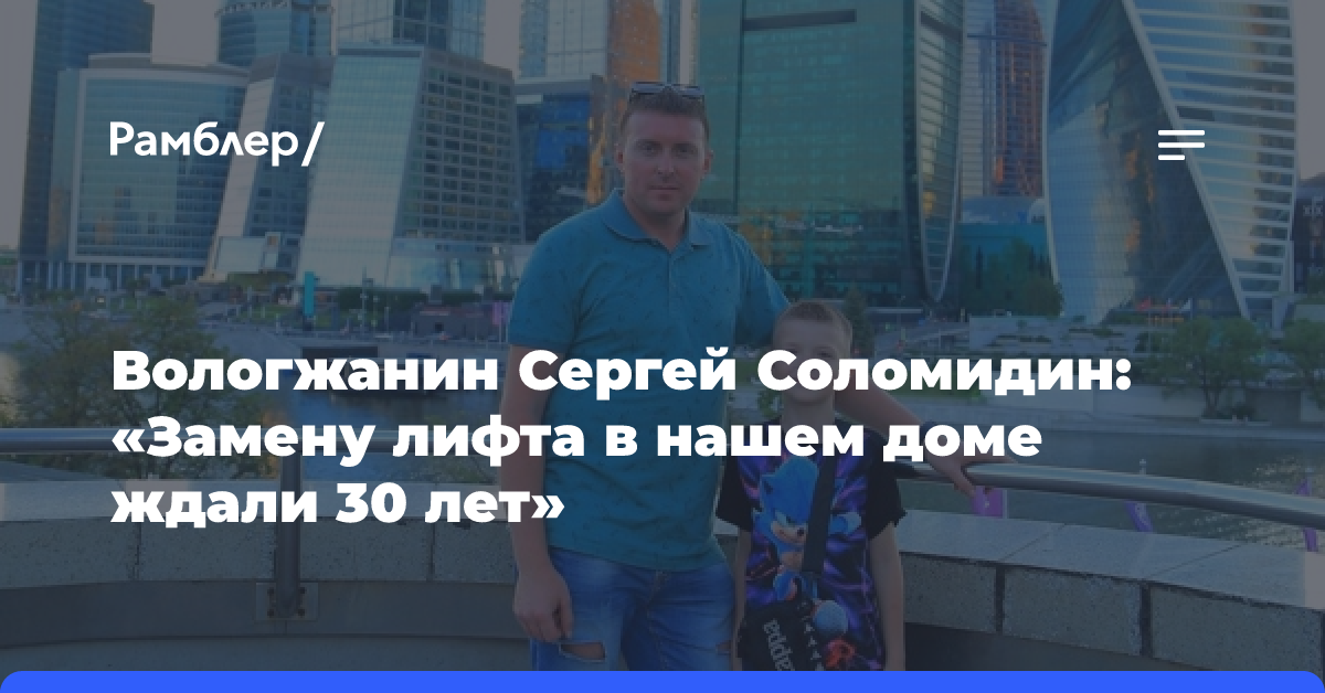 Вологжанин Сергей Соломидин: «Замену лифта в нашем доме ждали 30 лет»