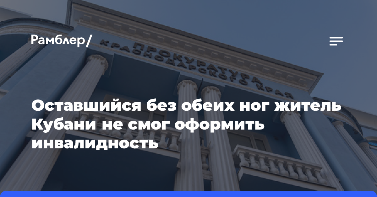 Оставшийся без обеих ног житель Кубани не смог оформить инвалидность