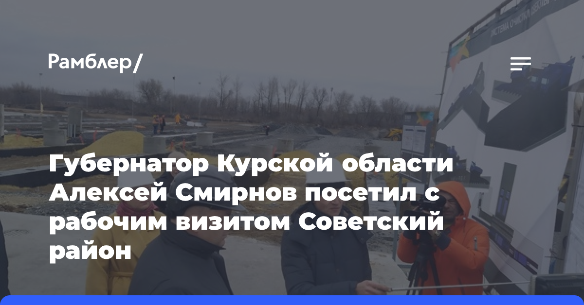 Губернатор Курской области Алексей Смирнов посетил с рабочим визитом Советский район