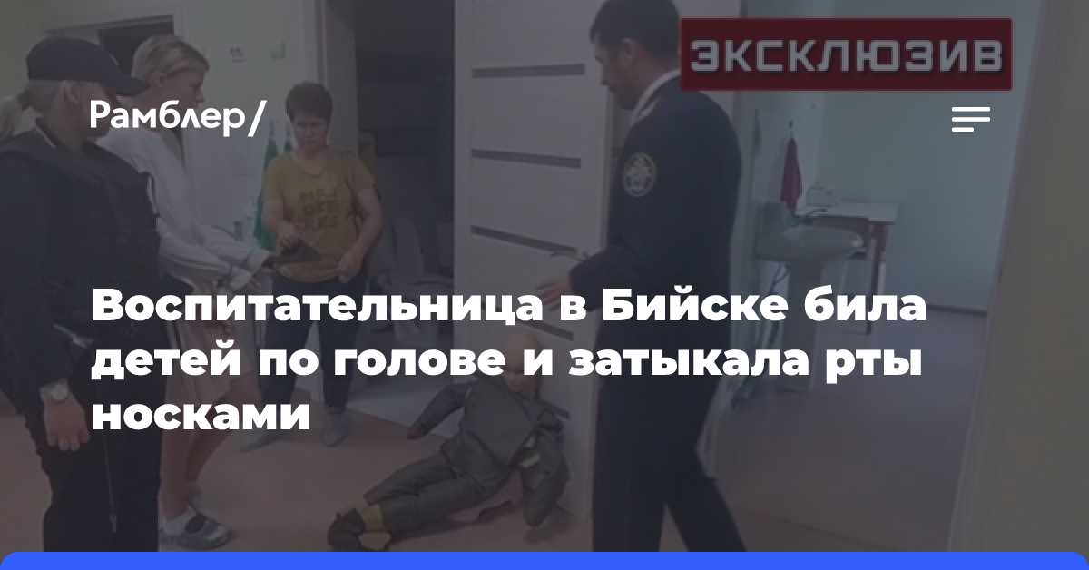 Воспитательница в Бийске била детей по голове и затыкала рты носками