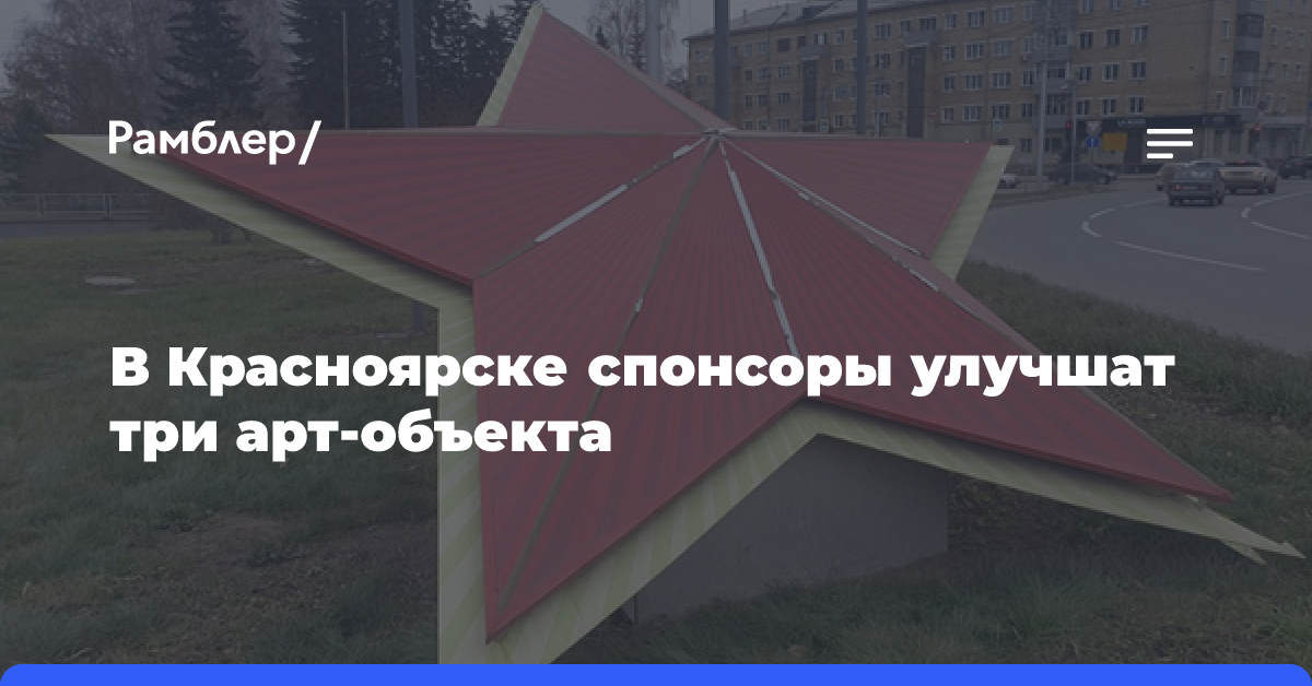 В Красноярске спонсоры улучшат три арт-объекта