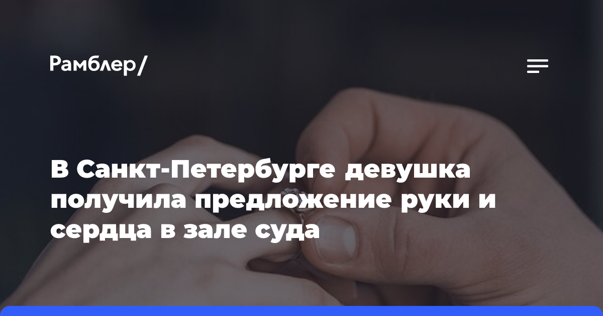 В Петербурге девушке, у которой нашли кокаин, сделали предложение в зале суда