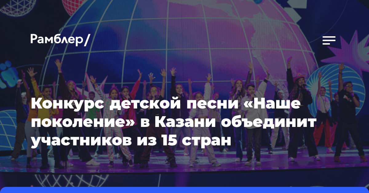 Конкурс детской песни «Наше поколение» в Казани объединит участников из 15 стран