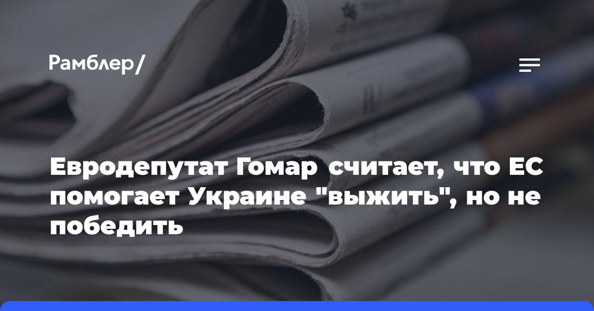 Эксперт считает, что ЕС помогает Украине «выжить» в конфликте, но не победить