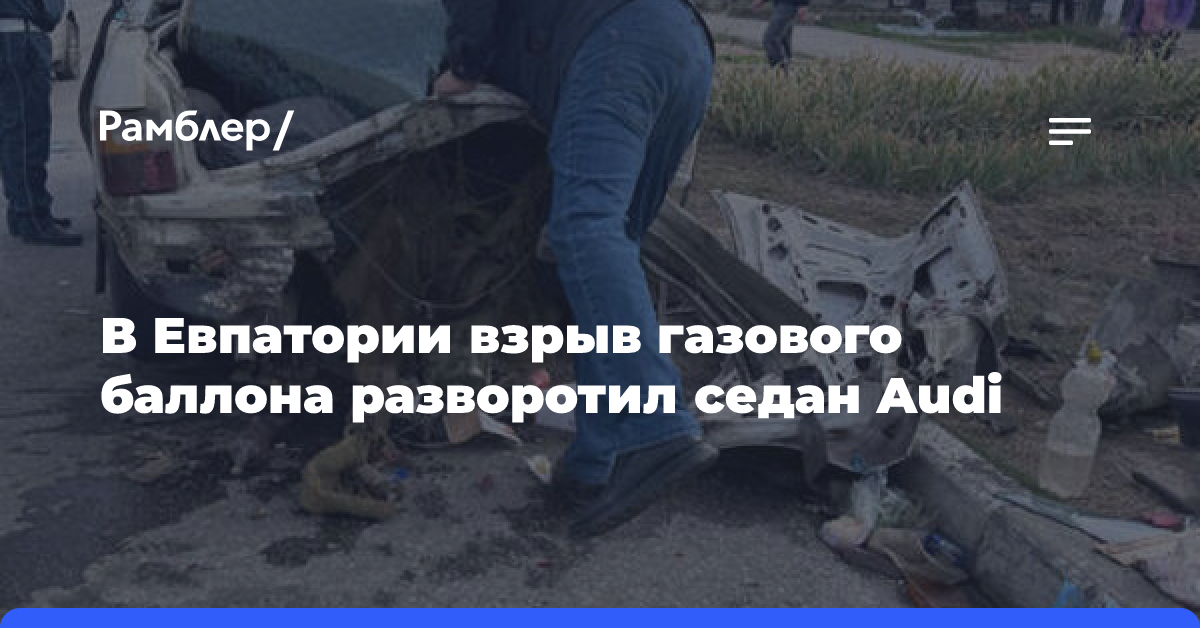 В Евпатории взрыв газового баллона разворотил седан Audi