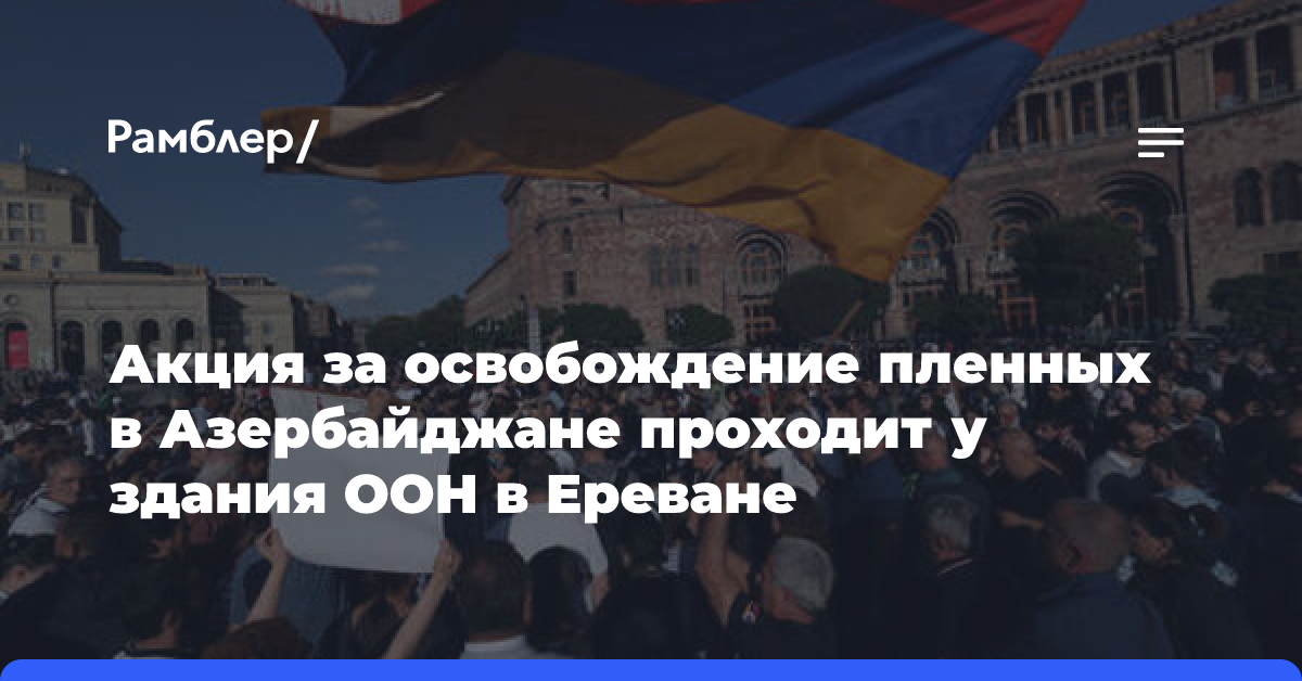 Акция за освобождение пленных в Азербайджане проходит у здания ООН в Ереване