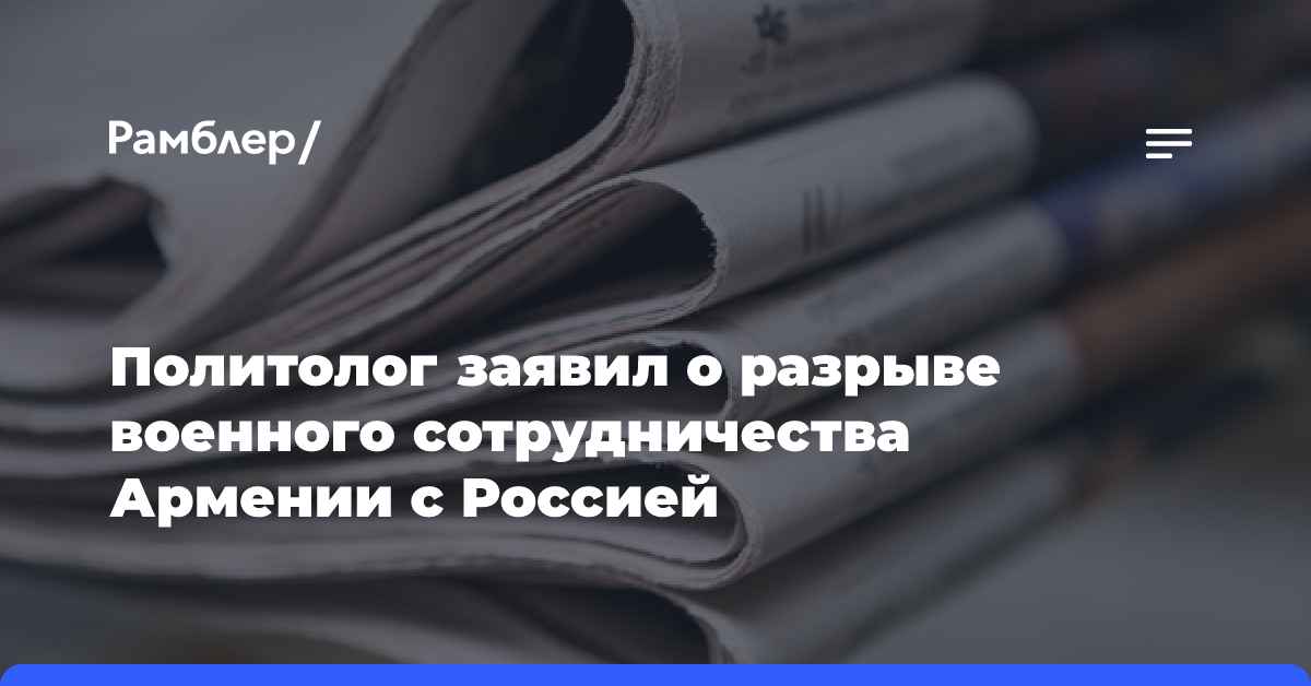 Политолог заявил о разрыве военного сотрудничества Армении с Россией