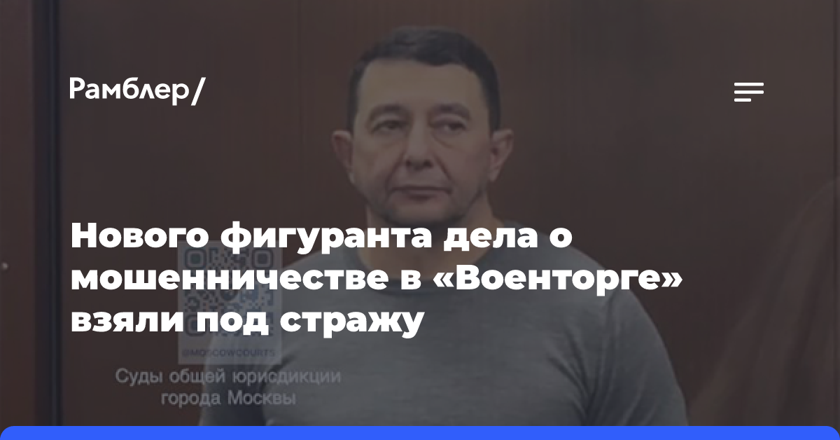 Суд в Москве арестовал топ-менеджера фабрики «Русь» в рамках дела АО «Военторг»