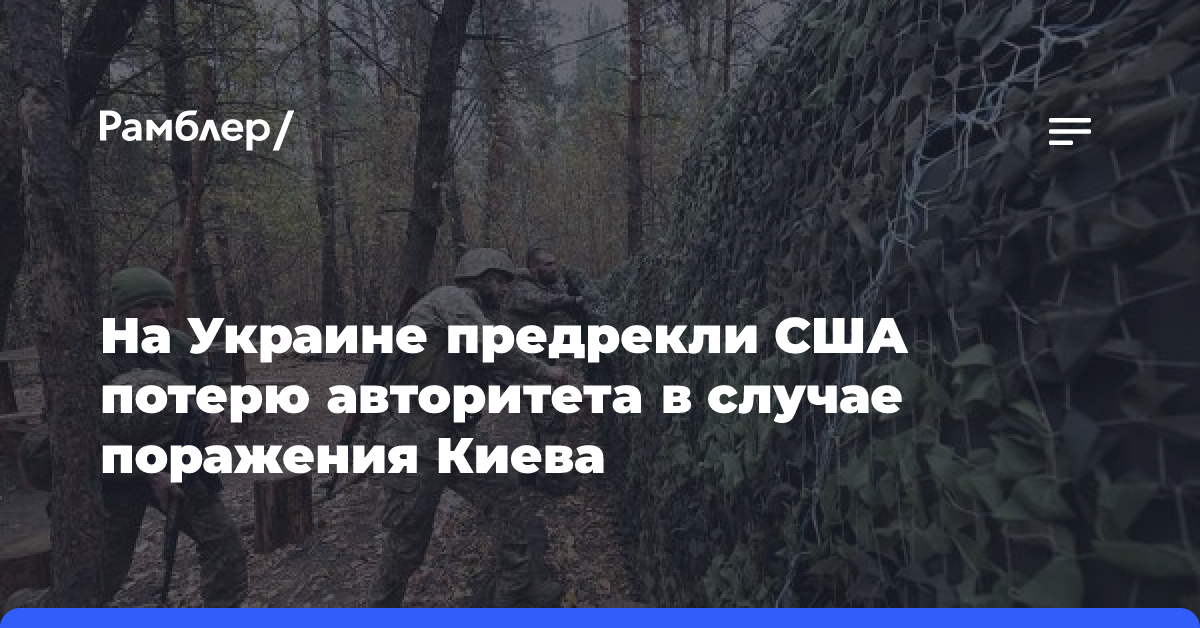 На Украине предрекли США потерю авторитета в случае поражения Киева