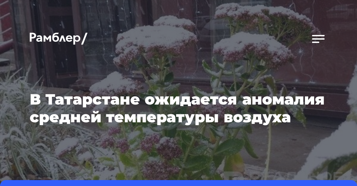 В Татарстане ожидается аномалия средней температуры воздуха