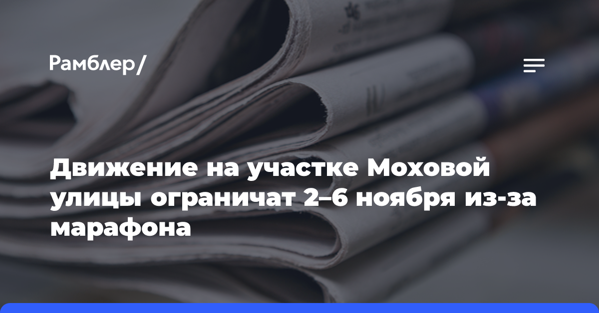 Движение на участке Моховой улицы ограничат 2–6 ноября из-за марафона