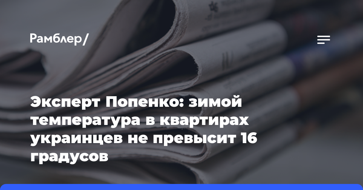 Эксперт: зимой украинцы столкнутся с температурой в квартирах менее 16 градусов