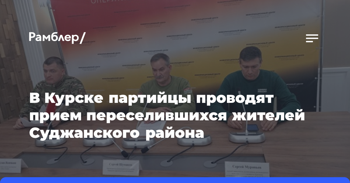 В Курске партийцы проводят прием переселившихся жителей Суджанского района