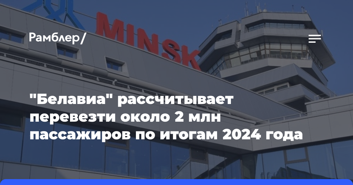 «Белавиа» рассчитывает перевезти около 2 млн пассажиров по итогам 2024 года