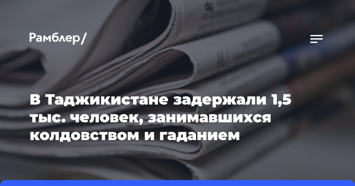 В Таджикистане задержали 1,5 тыс. человек, занимавшихся колдовством и гаданием