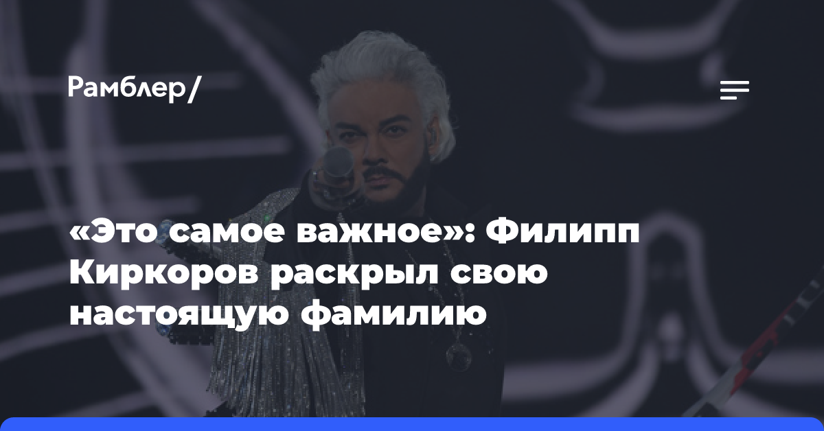 «Это самое важное»: Филипп Киркоров раскрыл свою настоящую фамилию