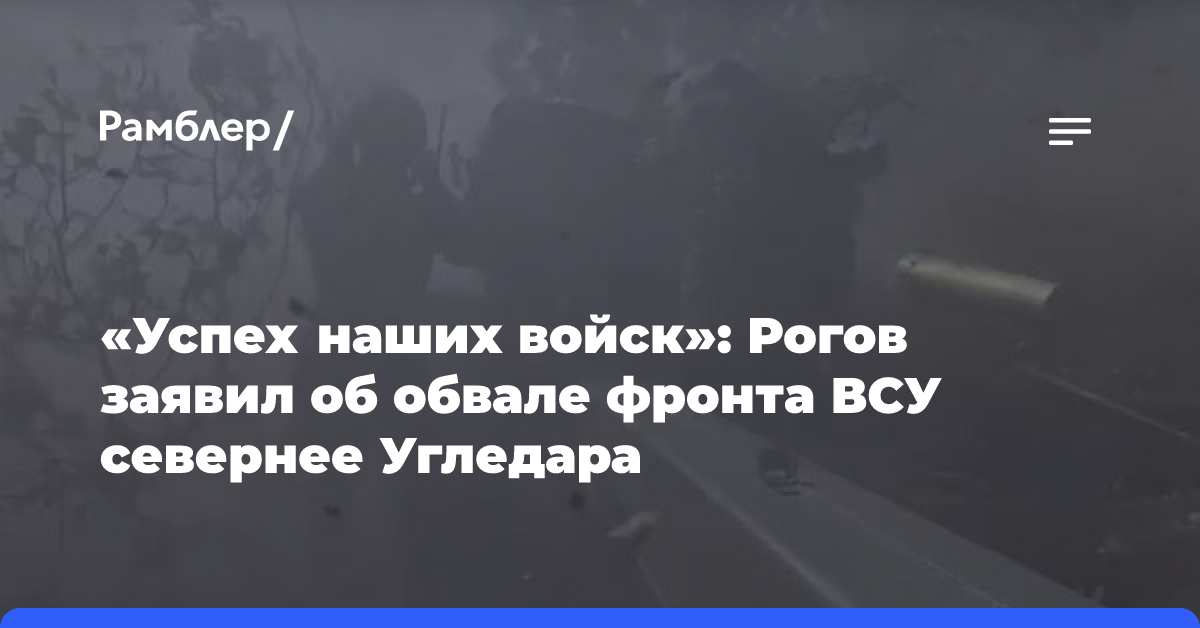 Рогов заявил об обвале фронта ВСУ к северу от Угледара