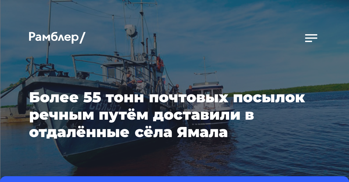 Более 55 тонн почтовых посылок речным путём доставили в отдалённые сёла Ямала