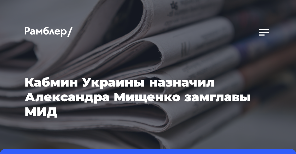 Кабмин Украины назначил Александра Мищенко замглавы МИД