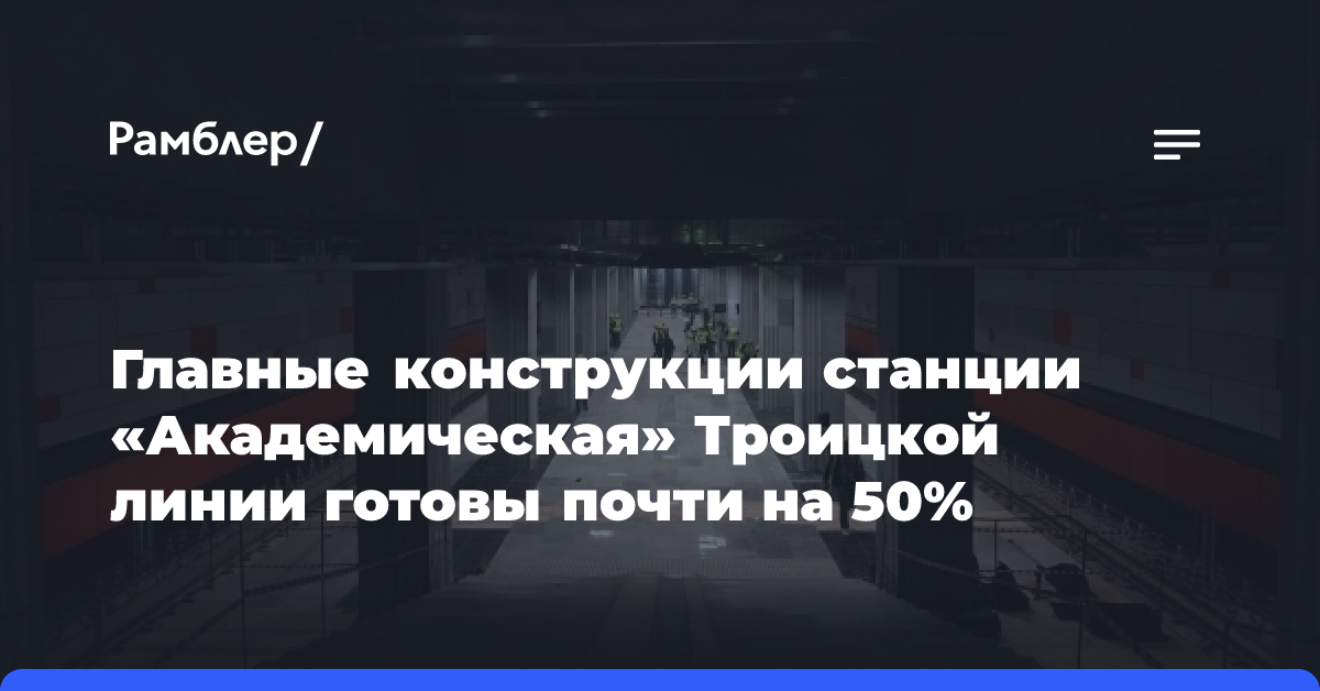 Главные конструкции станции «Академическая» Троицкой линии готовы почти на 50%