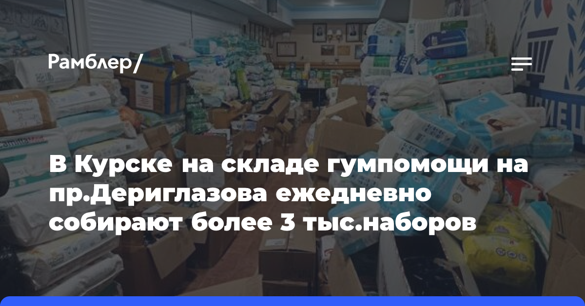 В Курске на складе гумпомощи на пр. Дериглазова ежедневно собирают более 3 тыс.наборов