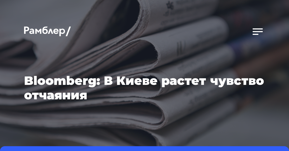 Bloomberg: В Киеве растет чувство отчаяния