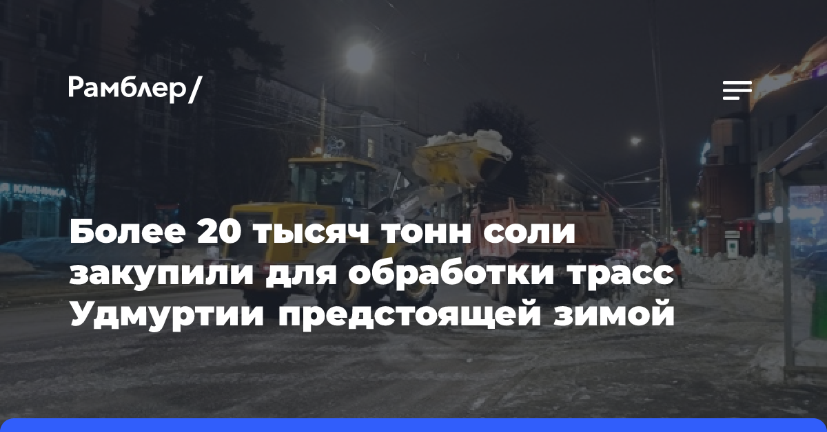 Более 20 тысяч тонн соли закупили для обработки трасс Удмуртии предстоящей зимой