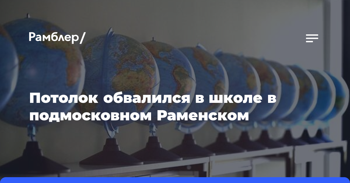 СМИ: Потолок обвалился в школе в подмосковном Раменском