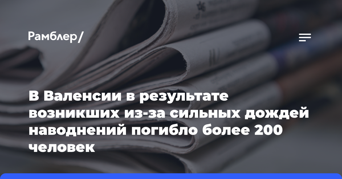 В Валенсии в результате возникших из-за сильных дождей наводнений погибло более 200 человек