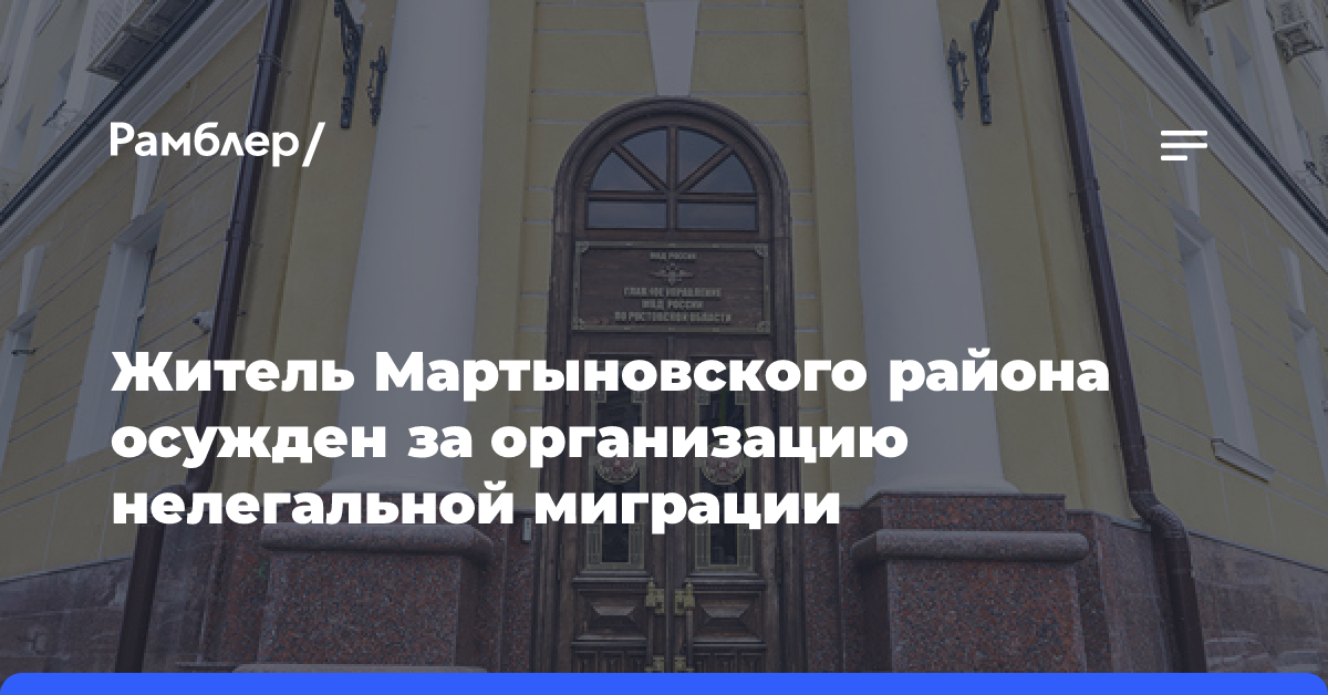 Житель Мартыновского района осужден за организацию нелегальной миграции