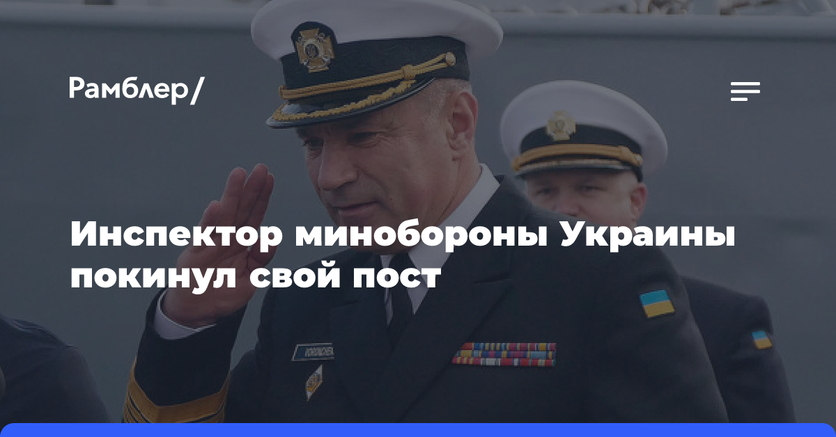 «Украинская правда»: на Украине уволили главного инспектора минобороны страны