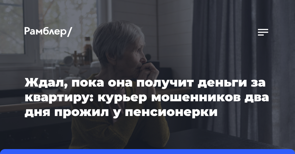 Ждал, пока она получит деньги за квартиру: курьер мошенников два дня прожил у пенсионерки