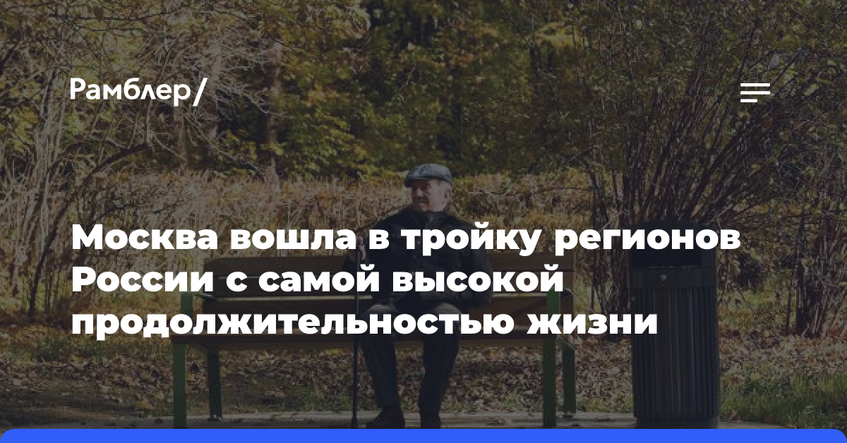 Москва вошла в тройку регионов России с самой высокой продолжительностью жизни