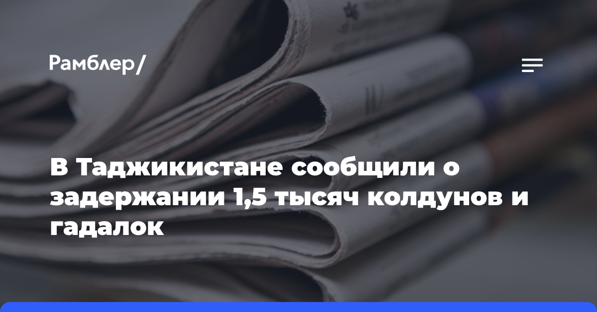 В Таджикистане сообщили о задержании 1,5 тысяч колдунов и гадалок